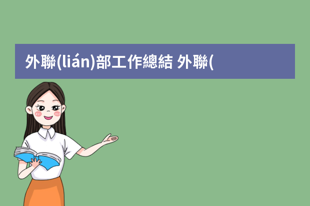 外聯(lián)部工作總結 外聯(lián)部的工作總結